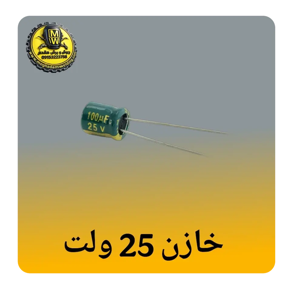 خازن 25 ولت