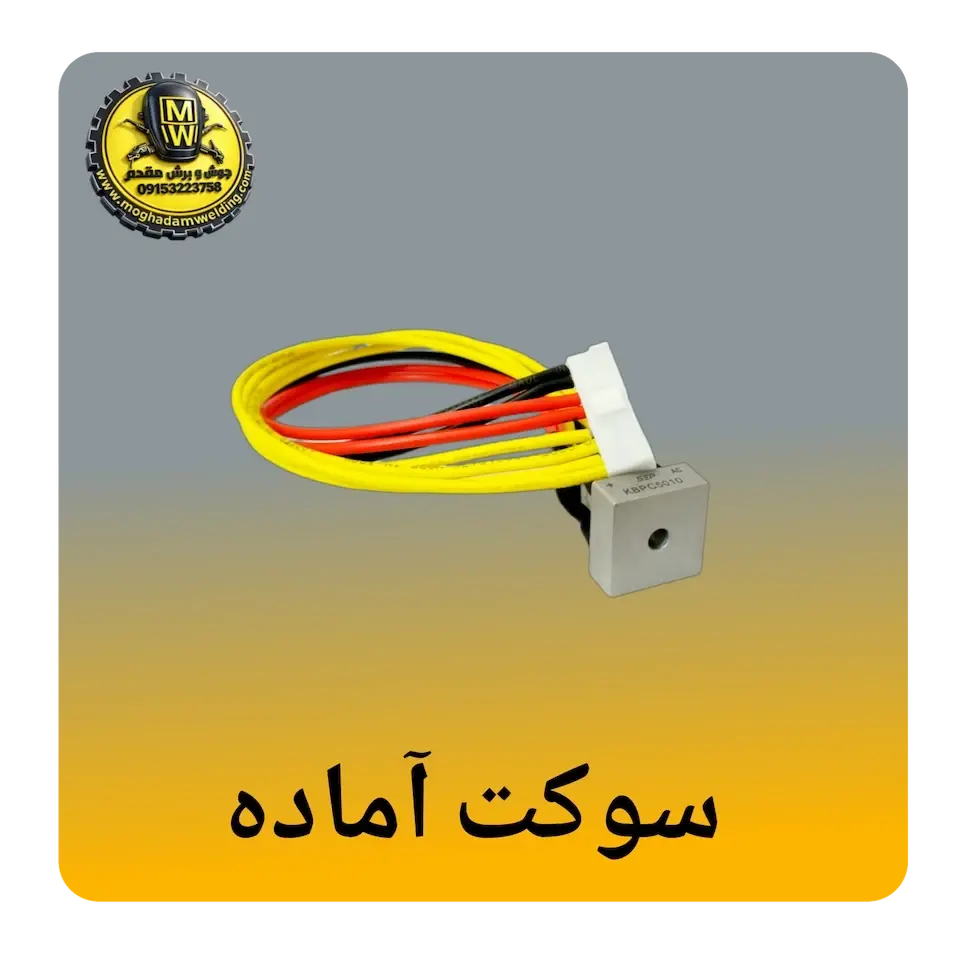 سوکت اماده