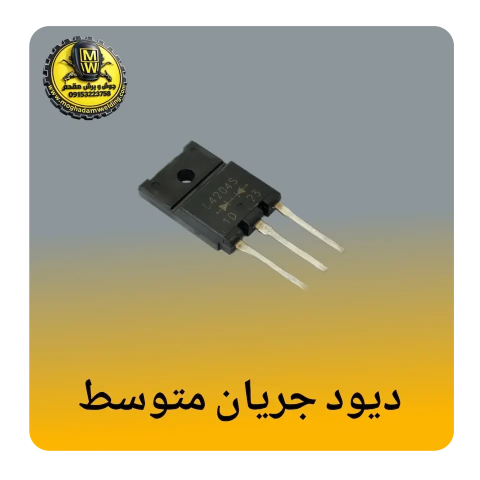 دیود جریان متوسط(10A-100A)