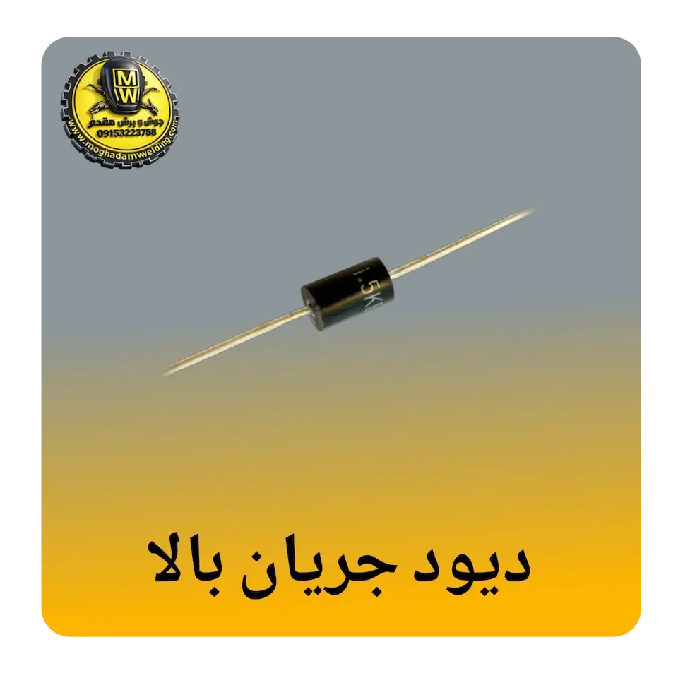 دیود جریان بالا(100A-500A)