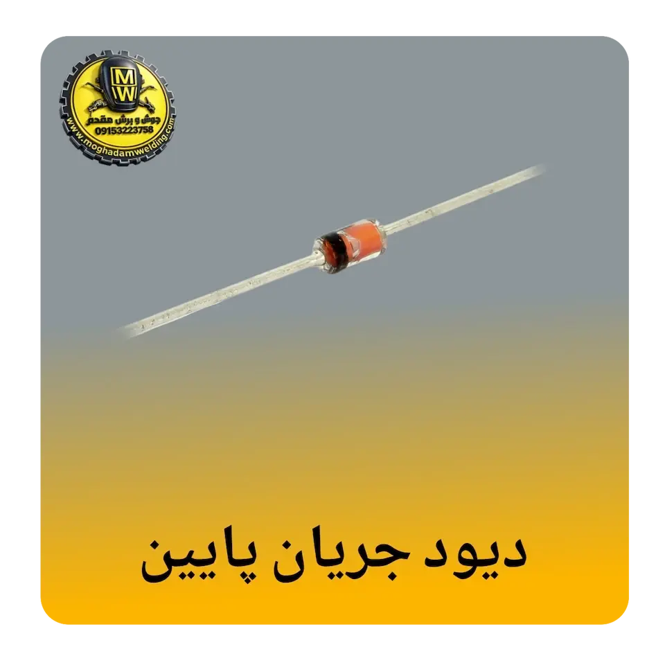 دیود جریان پایین(1A-10A)