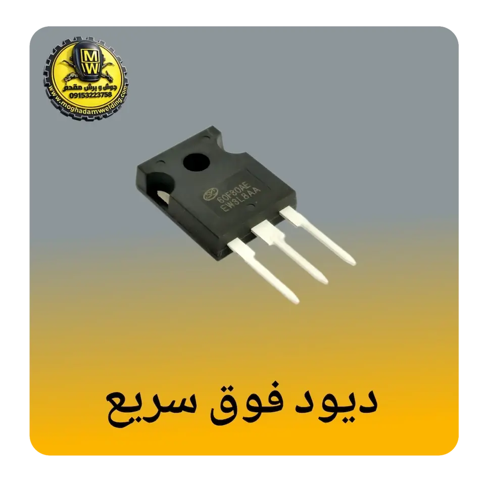 دیود فوق سریع
