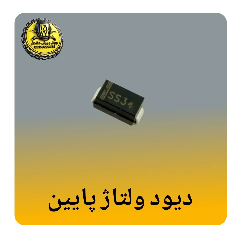 دیود ولتاژ پایین(1V-100v)