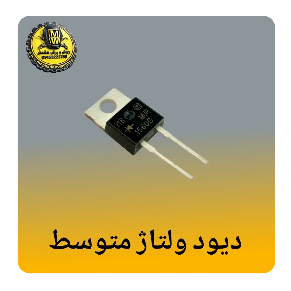 دیود ولتاژ متوسط(100V-800V)