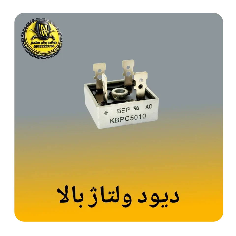 دیود ولتاژ بالا(800V-1600V)