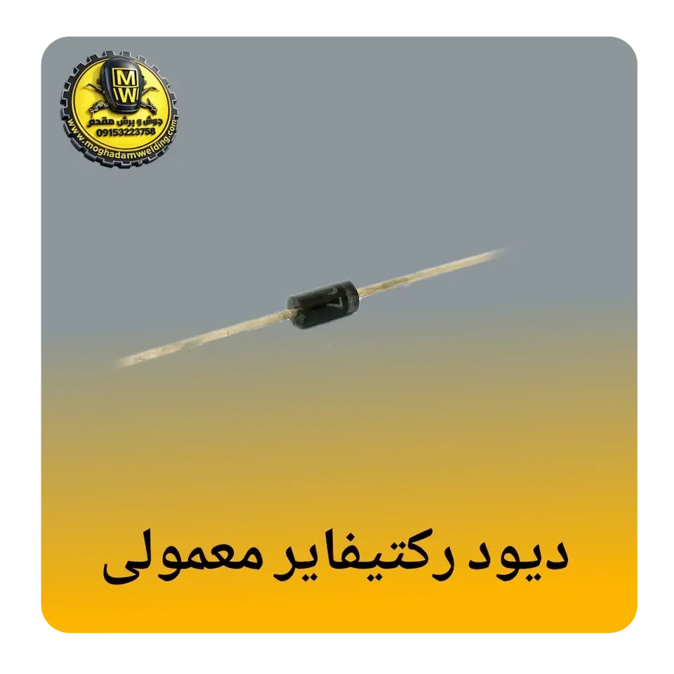 دیود رکتیفایر معمولی