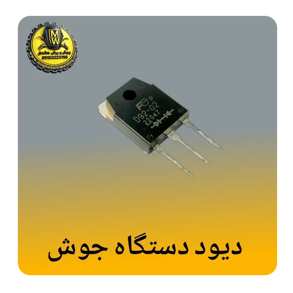 دیود دستگاه جوش