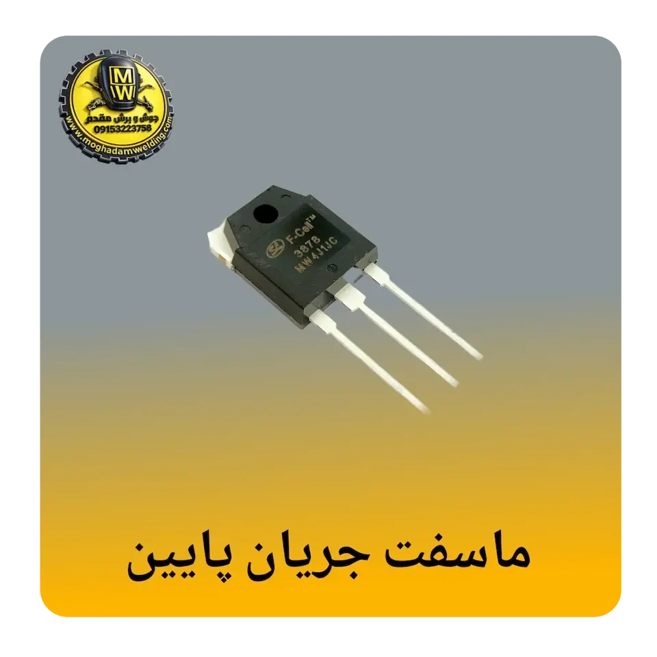 ماسفت جریان پایین (1A-10A)