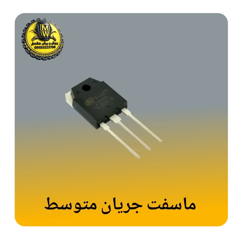 ماسفت جریان متوسط(10A-100A)