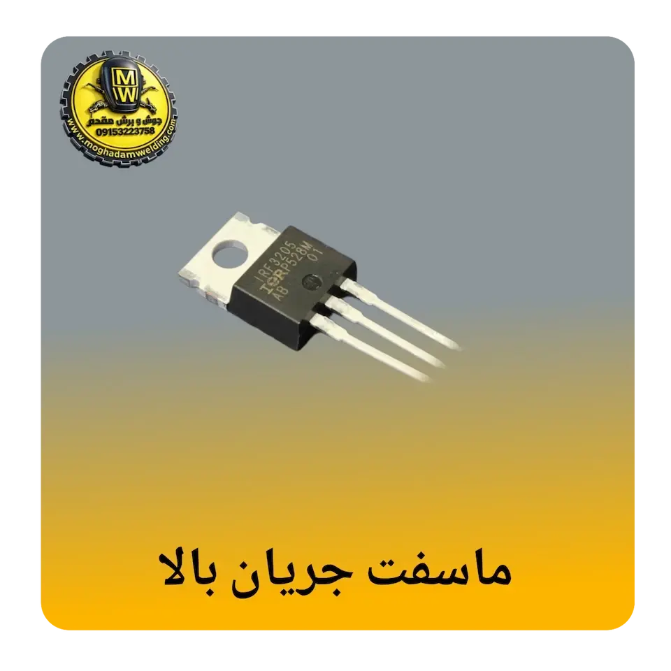 ماسفت جریان بالا(100A-500A)