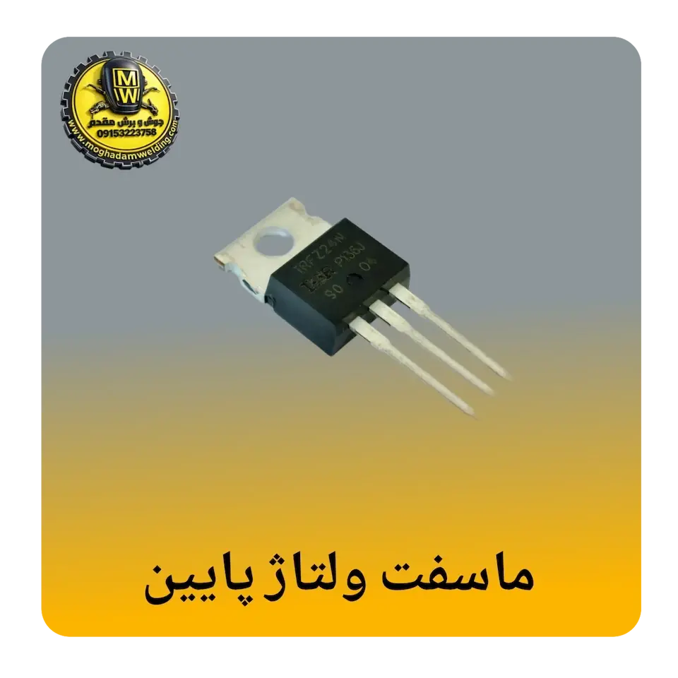 ماسفت ولتاژپایین (زیر 100ولت)