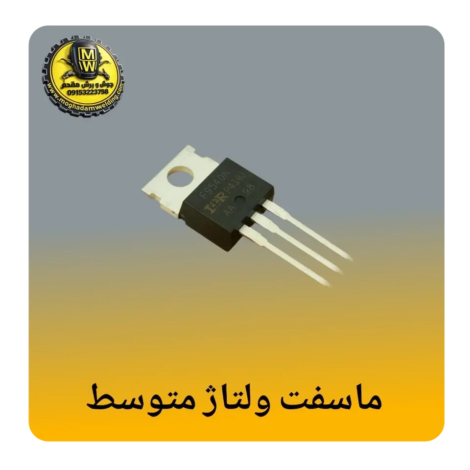 ماسفت ولتاژ متوسط(100V-800V)