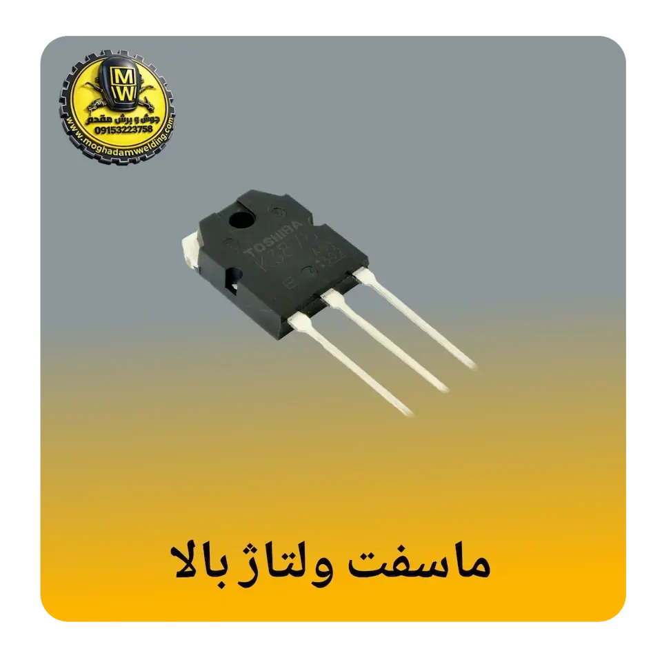 ماسفت ولتاژبالا (800V-1600V)