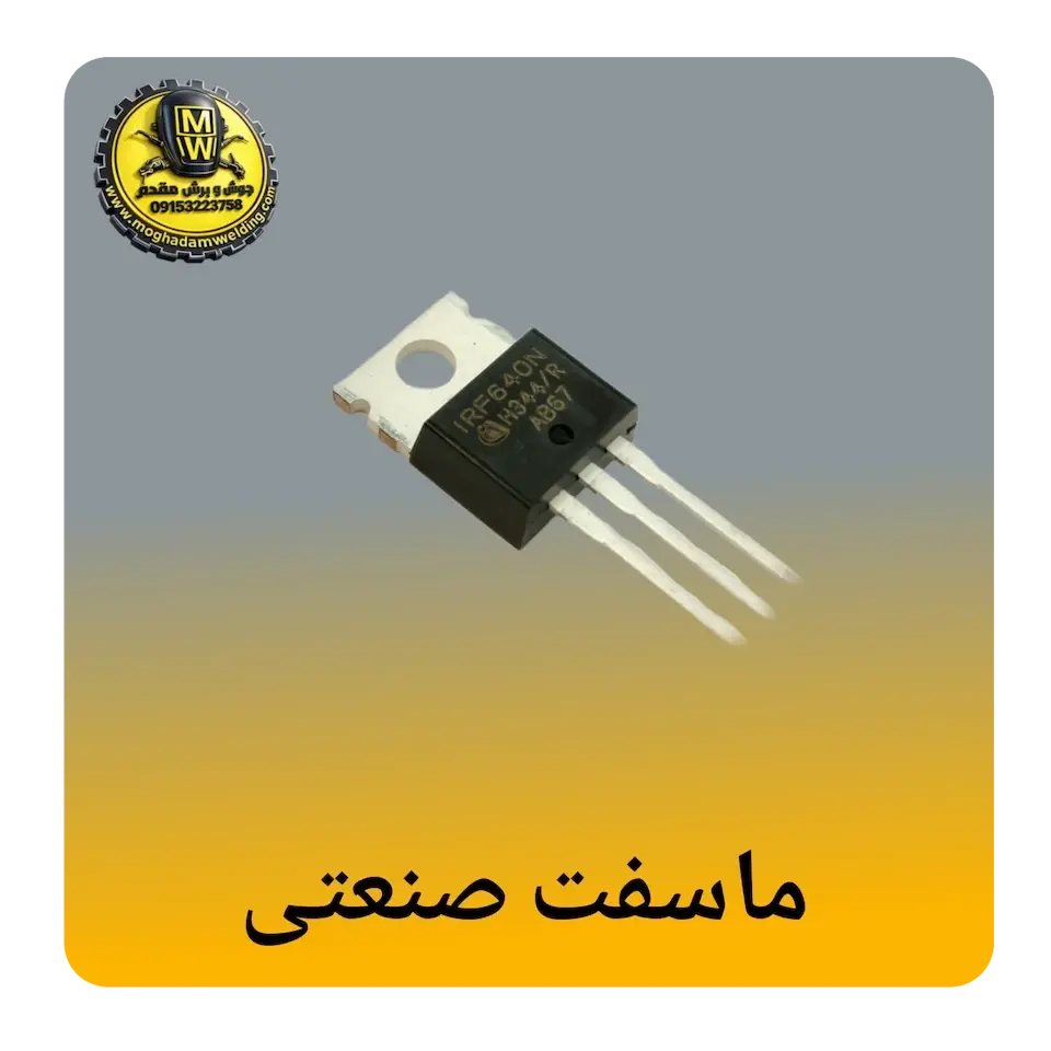 ماسفت صنعتی