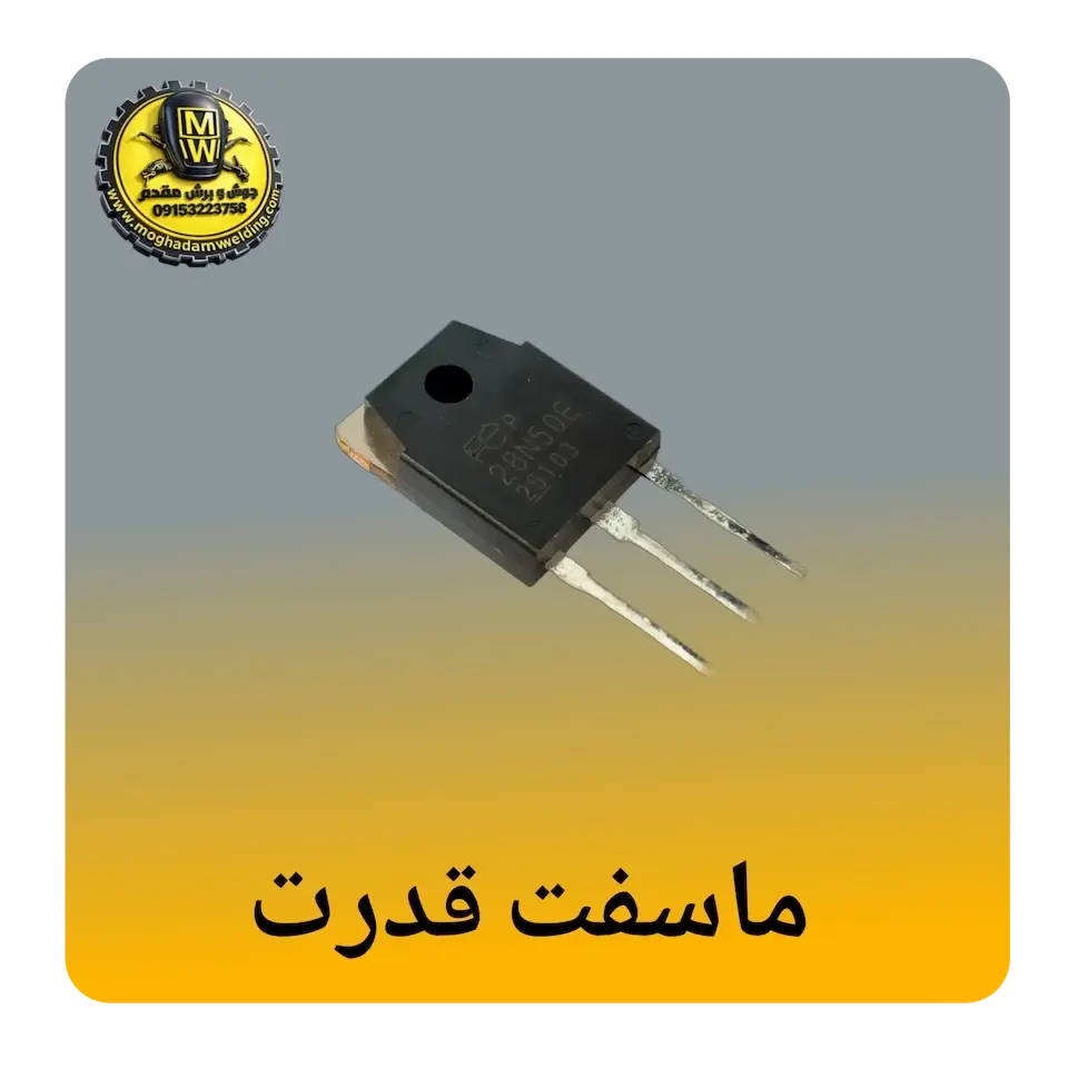 ماسفت قدرت