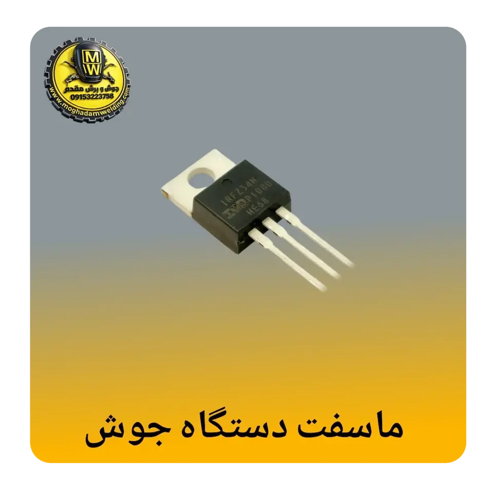 ماسفت دستگاه جوش