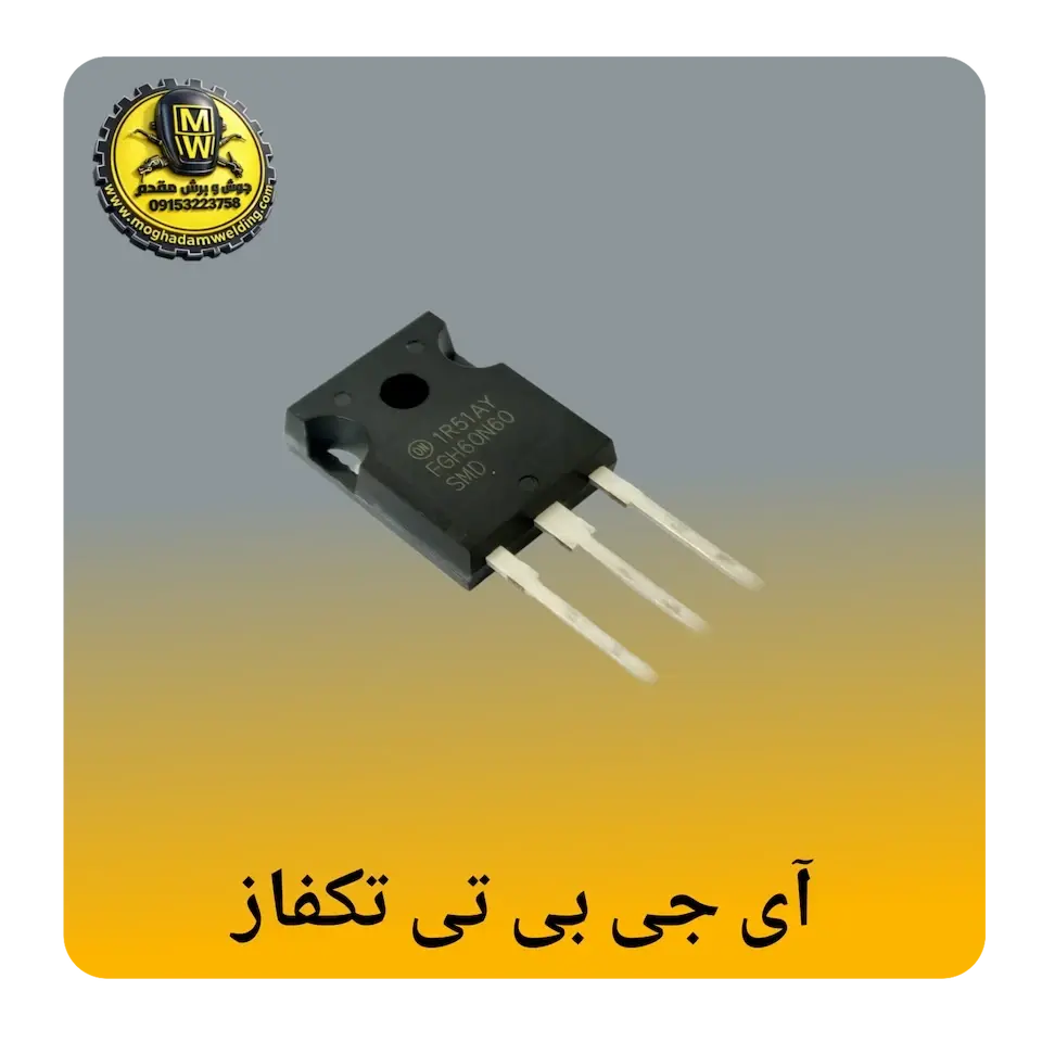 ای جی بی تی تک فاز