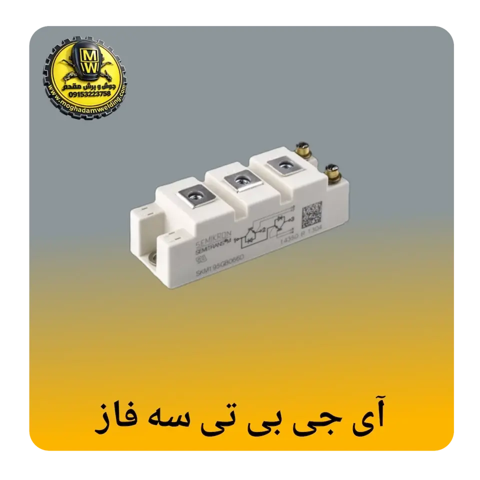 ای جی بی تی سه فاز