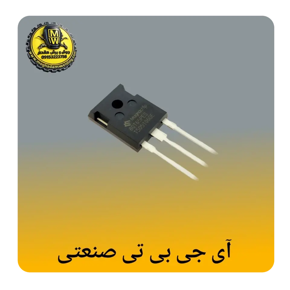 ای جی بی تی صنعتی