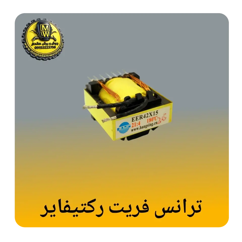 ترانس فریت رکتیفایر