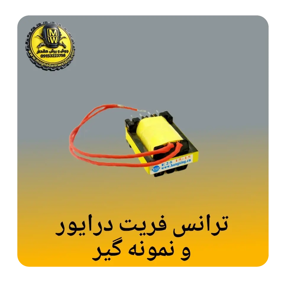 ترانس فریت درایو و نمونه گیر