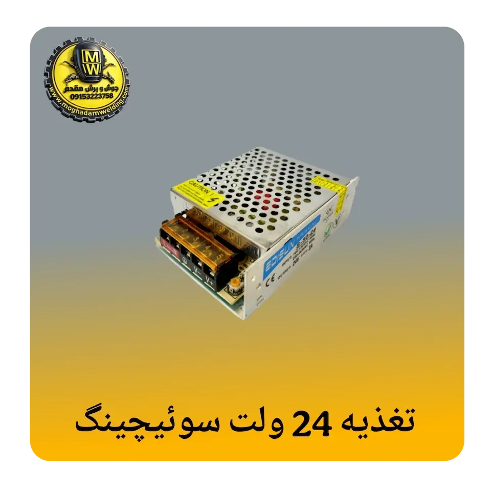 تغذیه 24 ولت سویچینگ