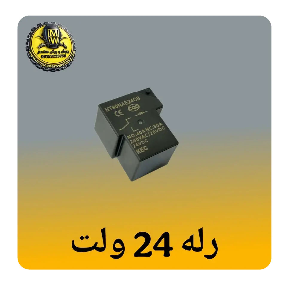 رله 24 ولت