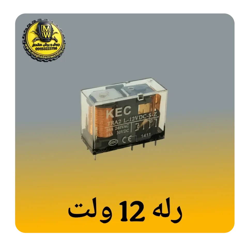 رله 12 ولت