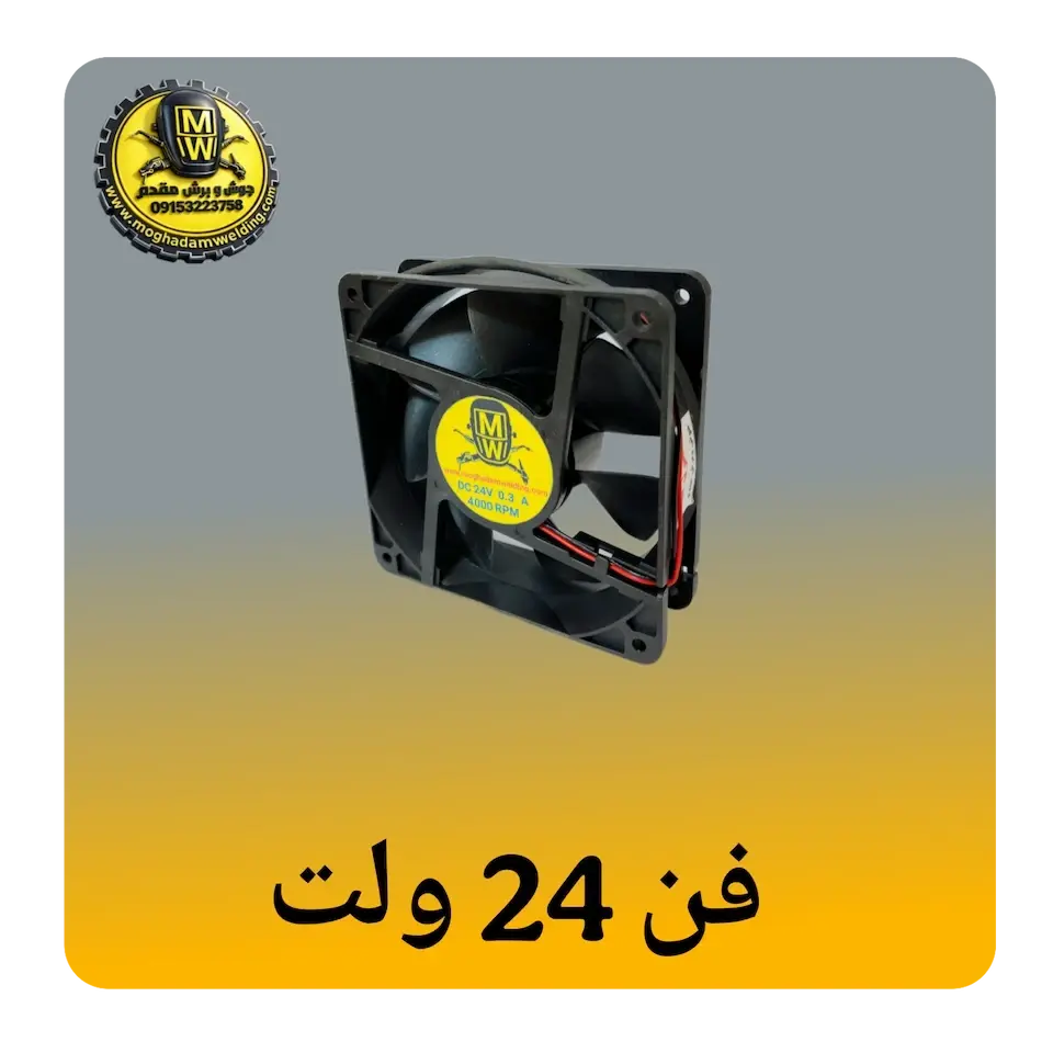 فن 24 ولت