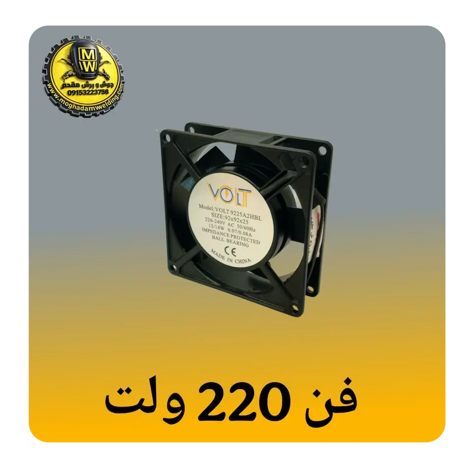 فن 220 ولت