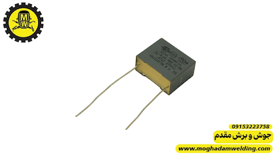 خازن 470 نانو فاراد 275 ولت MKT 