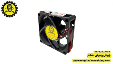 فن 24 ولت 7*7 قطر 2.5 برند جوش وبرش مقدم