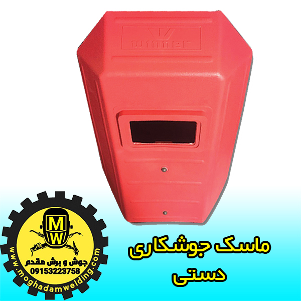 ماسک جوشکاری دستی، تامین قطعات دستگاه جوش اینورتر