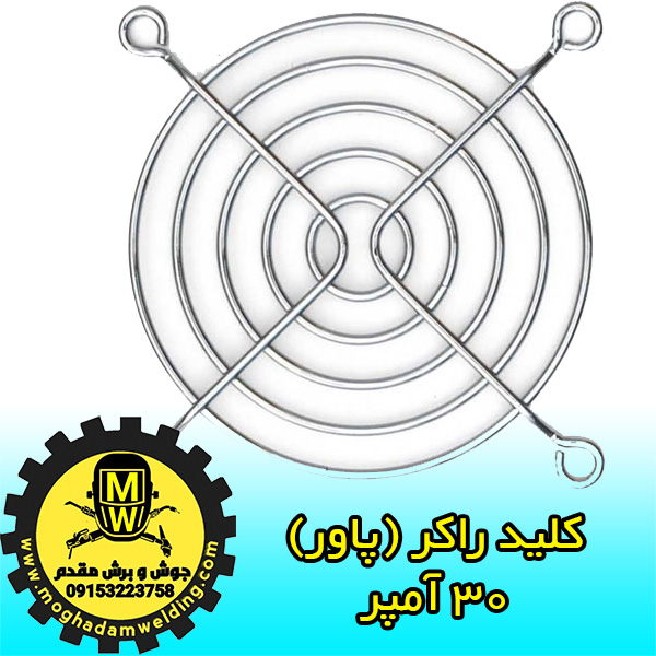 محافظ فن (فنس)، تامین قطعات دستگاه جوش اینورتر