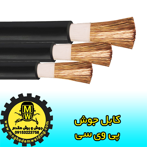 کابل جوش پی وی سی، تامین قطعات دستگاه جوش اینورتر