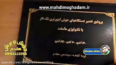 کتاب آموزش تعمیر دستگاه جوش اینورتری با تکنولوژی ماسفت، آموزش تعمیرات دستگاه جوش، جوش و برش مقدم