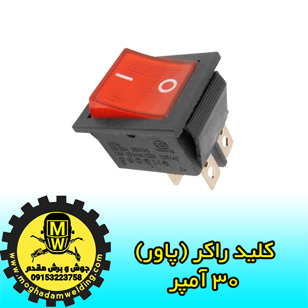 کلید پاور، کلید راکر، تامین قطعات دستگاه جوش اینورتر