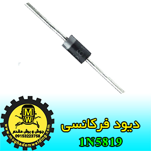 دیود فرکانسی، 1N5819، جوش و برش مقدم