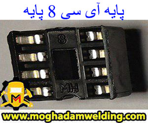 پایه آی سی ۸ پایه، جوش و برش مقدم