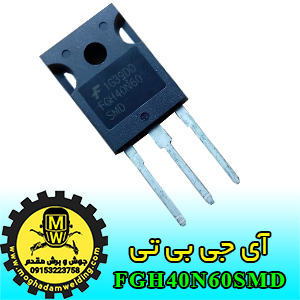 آی جی بی تی، IGBT، FGH40N60SMD، جوش و برش مقدم