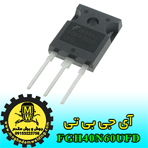 آی جی بی تی، IGBT، FGH40N60UFD، جوش و برش مقدم
