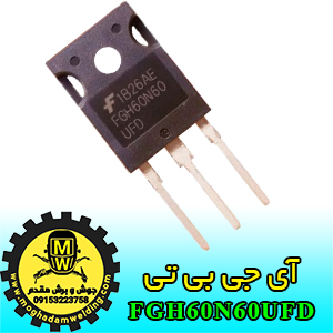 آی جی بی تی، IGBT، FGH60N60UFD، جوش و برش مقدم