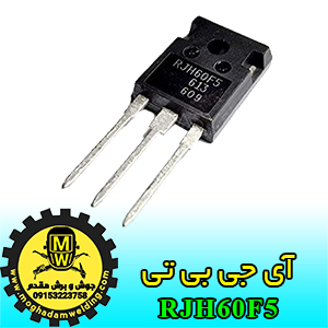 آی جی بی تی، IGBT، RJH60F5، جوش و برش مقدم