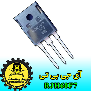 آی جی بی تی، IGBT، RJH60F7، جوش و برش مقدم