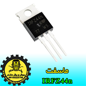 ماسفت IRFZ44N، جوش و برش مقدم