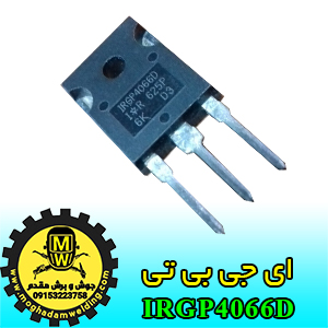 آی جی بی تی، IGBT، IRGP4066D، جوش و برش مقدم