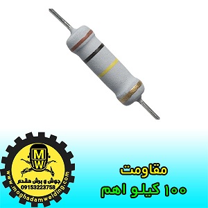 مقاومت 100 کیلو اهم، قطعات دستگاه جوش اینورتر، جوش و برش مقدم
