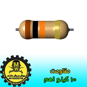 مقاومت 10 کیلو اهم، قطعات دستگاه جوش اینورتر، جوش و برش مقدم