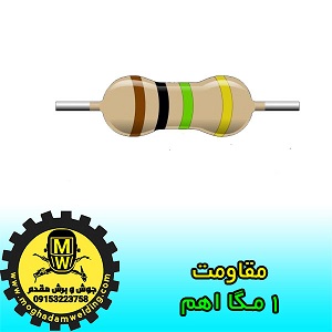 مقاومت 1 مگا اهم، قطعات دستگاه جوش اینورتر، جوش و برش مقدم