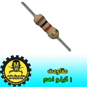 مقاومت 1 کیلو اهم، قطعات دستگاه جوش اینورتر، جوش و برش مقدم